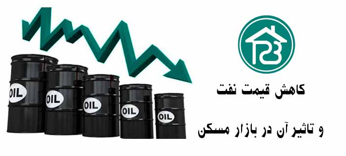 قیمت نفت و تاثیر آن در مسکن