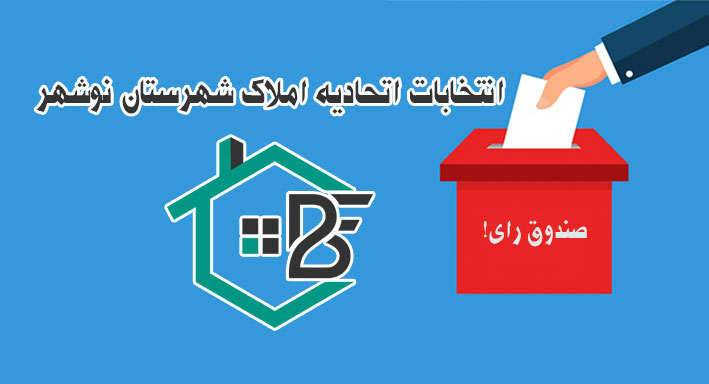 آگهی انتخابات اتحادیه املاک شهرستان نوشهر